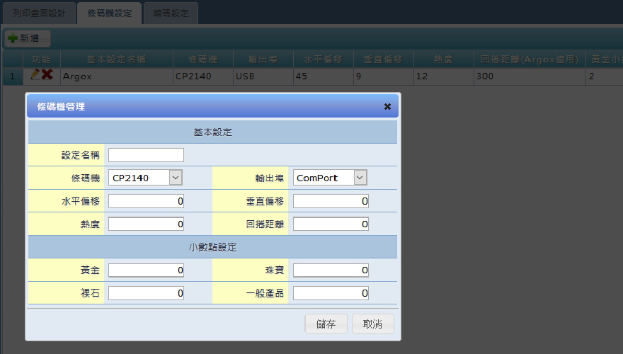 條碼機設定(新增/編輯/刪除)