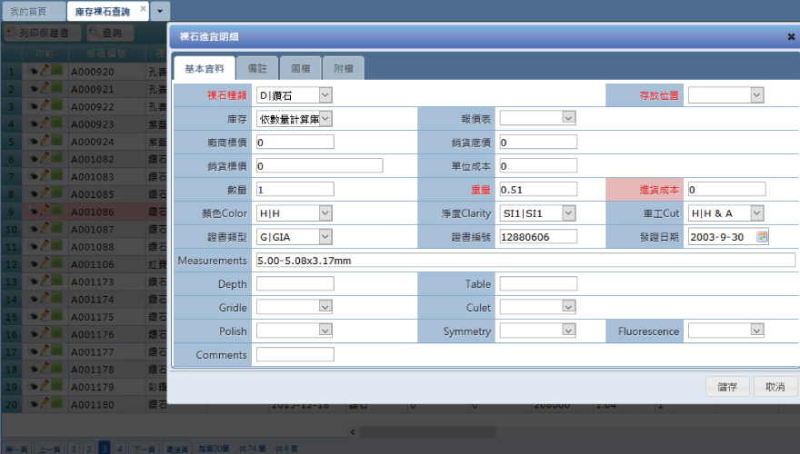 庫存裸石明細查詢